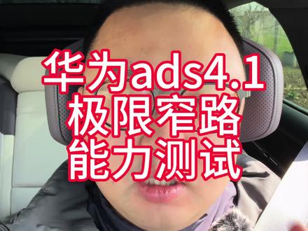 华为ADS4.1极限小路测试 确实不错#华为 #阿维塔12日记