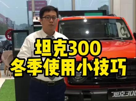 #坦克范儿 #坦克手就是飒 坦克300冬季用车小技巧,你学会了吗?@坦克SUV