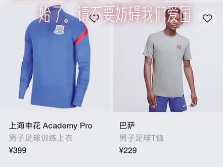 #nike 想做中国人生意。为什么官网不卖中国国家队队服!请不要妨碍我们爱国否则就请离开中国🇨🇳