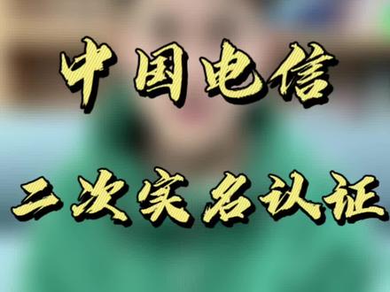 中国电信手机卡被要求二次实名认证,教程送上#手机卡 #实名认证 #营业厅 #中国电信 #5g时代