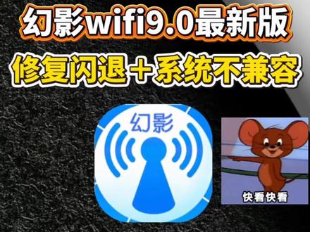 动作榻布暵促跑多好
幻影wifi最新版下载教程来啦!幻影wifi手机版下载,幻影wifi9.1官方下载安装包,幻影wifi如何下载,幻影wifi下载,幻影pin怎么下载
#幻影wifi #幻影wifi下载 #wifi密码查看器 #幻影wifi如何下载 #幻影wifi最新版
幻影Wi-Fi最新版
幻影wifi苹果ios版下载入口