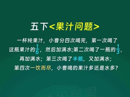 每日一题,今天我们来学习五年级下册喝果汁问题 #小学数学 #小学奥数 #小学数学思维训练 #小学数学解题技巧 #五年级数学