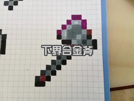 粉丝要求的下界合金斧教程,点个赞吧#像素画#下界和金斧怎么画
