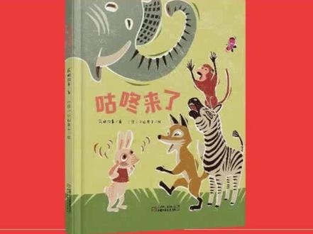 咕咚咕咚,这是哪里传来的声音?哎呀,原来是#咕咚来了 #童话