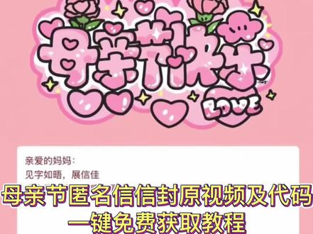 你要的母亲节微信代码可复制获取教程入口 母亲节微信代码 母亲节微信代码可复制保存 母亲节代码创意视频#母亲节#母亲节代码 母亲节代码微信 母亲节代码教程#剪映 #母亲节代码教程#母亲节信封