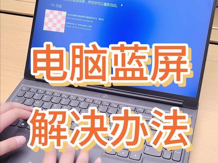 电脑蓝屏怎样解决?快码住,肯定用的到!!#电脑知识 #电脑蓝屏 #电脑蓝屏了怎么办