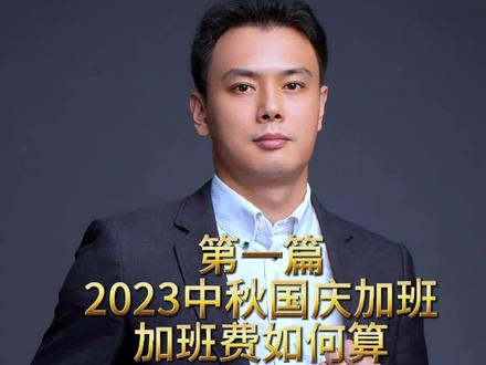 2023年中秋国庆漫漫长假,万一加班,加班费如何算?#法律常识 #加班费#干货分享