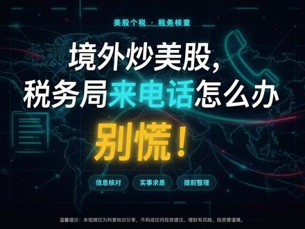 境外火少美股,税务局来电话怎么办?别慌,按照这么说就没错。#crs #香港汇丰银行#香港中银#港卡#港美股