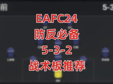 #EAFC24 防守反击5-3-2实用战术板及球员推荐~#足球