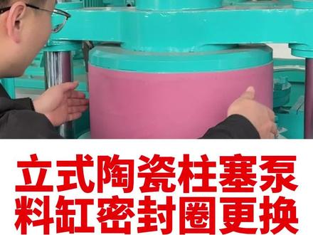 压滤机入料柱塞泵料缸密封圈如何更换,一个视频教会你#压滤机入料泵厂家 #压滤机 #柱塞泵 #柱塞泵密封圈