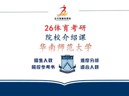 26体育考研必冲!华南师范大学择校全攻略💥
还在为选校纠结?这所“211+双一流”宝藏院校——华南师范大学,体育考研党速码!
🏆 院校实力
华南师范大学是国家“211工程”重点建设大学、“双一流”建设高校 。体育科学学院学科实力强劲,体育学入选广东省高水平大学重点建设学科,拥有体育学一级学科博士学位授权点、博士后科研流动站 ,硕士点覆盖体育教育训练学、运动人体科学等多个方向,学术资源拉满!
📊 招生信息
参考2024年,硕士研究生招生计划充足,全日制涵盖多个热门专业方向,无论是想深耕学术还是提升实践能力,都能找到适配赛道。招生规模稳定,实际名额以当年教育部下达计划为准~
💰 学费与奖助
- 学费:全日制学术学位8000元/生·学年,专业学位18000元/生·学年
- 奖助:国家奖学金20000元/生;学业奖学金最高12000元/生 ;助学金每年6000元全覆盖,还有专项奖学金、“三助”岗位津贴,学习无压力!
📚 考试重点
- 初试:题型包括名词解释、简答、论述等,参考书目围绕《运动生理学》《学校体育学》等核心教材,注重基础与综合应用能力。
- 复试:线下考核,含专业知识面试、英语能力测试,部分专业需加试技能,提前针对性备考是关键!
🌟 就业前景
背靠粤港澳大湾区体育产业高地,毕业生就业方向多元,可进入重点中小学、体育科研机构、头部体育企业 。依托211院校平台,校友资源丰富,职业发展起点更高!
想在华南地区开启高性价比考研之旅?华南师范大学绝对值得纳入备选清单!
#体育考研 #华南师范大学 #26考研择校