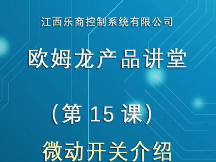 OMRON欧姆龙微动开关介绍(第15课)#omron #omron欧姆龙 #欧姆龙 #欧姆龙微动开关#omron微动开关