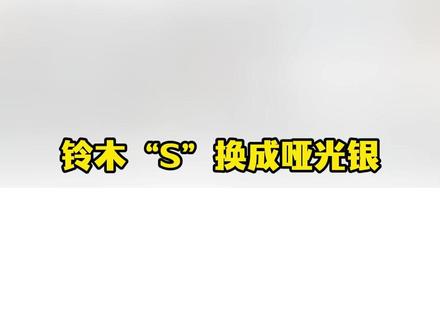 百年老厂铃木居然换标了!#汽车 #铃木 #新能源