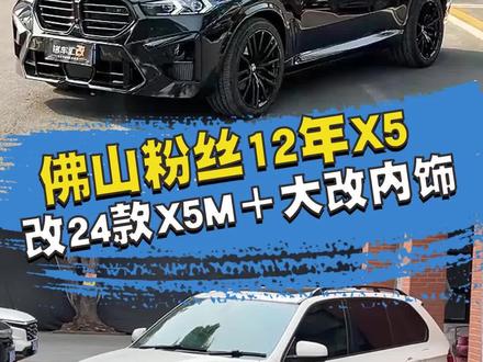 沉浸式体验一台老款X5升级成一百多万X5M的整个过程 #宝马x5老改新 #宝马X5 #老车翻新