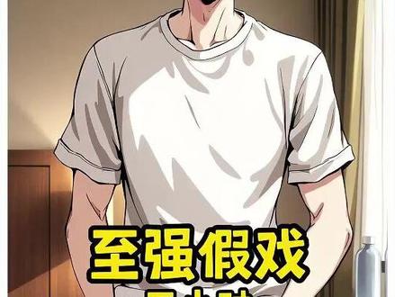 《至强假戏》【三小时摸鱼版】 #北影之光 #神级演员系统 #戏假成真系统演绎隐君子 #戏假成真系统陈峰 #北影之光小说 假戏成真系统沙雕动画,假戏成真系统剧情,北影之光,北影之光摄影,北影之光动画全集,北影之光小说沙雕,北影之光剧情,假戏成真系统陈峰,神级演员系统,假戏成真陈峰,假戏成真系统沙雕动画,戏假成真系统演绎隐君子,演员系统沙雕动画,假戏成真系统,假戏成真系统开局演太监,神级扮演系统,假戏成真系统简笔动画,一个北影毕业的大学生,导演让我演贪官,我一口面一口蒜,那正义凌然的样子 ,让观众们集体发声说你是被冤枉的,当导演让我演太监时,我直接捏着兰花指大喊道,我就是要一步一步一步做到最高,
