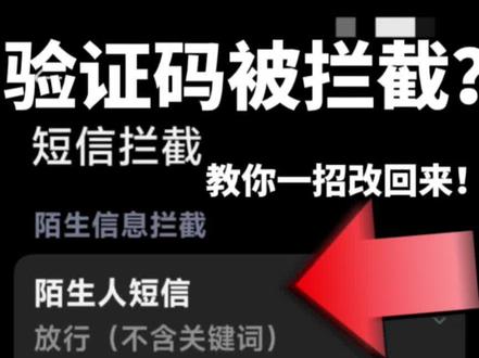 小米手机收不到验证码?这样设置就对了!
小米Civi2澎湃OS用户必看!手机收不到验证码,别着急找维修店,跟着设置短信拦截规则,关掉智能拦截、清空关键词黑名单,不用换卡不用刷机,中老年小白也能轻松操作,赶紧收藏备用!
#小米手机设置
#澎湃OS教程
#中老年手机技巧
#手机短信故障
#小米Civi2