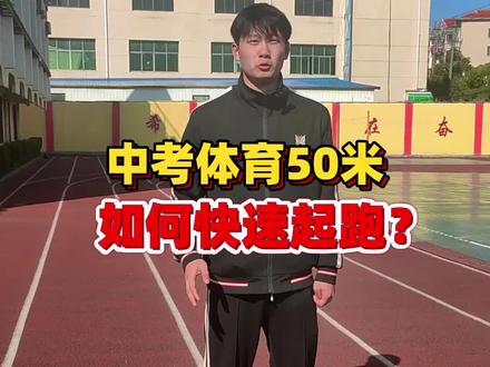 在分秒必争的50米跑当中,一个科学的起跑姿势能帮助你获得更好的成绩!快来看看你的起跑姿势对不对!#中考体育 #50米跑 #中考