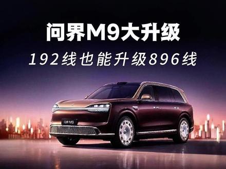 升级即越级,问界M9激光雷达再进化 #问界M9#896线激光雷达#问界