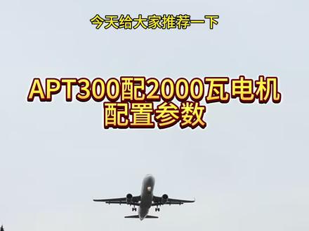 APT300配2000瓦电机调试参数
#APT控制器 #APT #电摩 #九号#极核