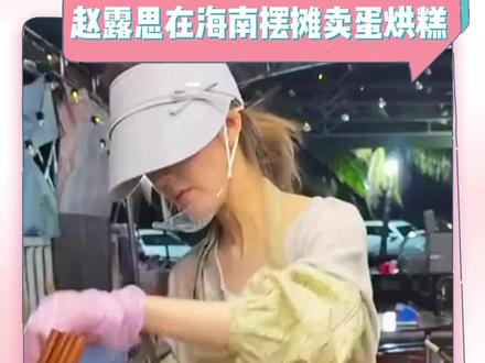 赵露思在海南摆摊卖蛋烘糕 #赵露思 #摆摊 #蛋烘糕 #烟火气 #朴实