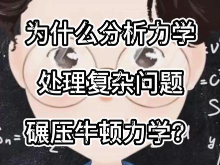 为什么分析力学处理复杂问题时可以碾压牛顿力学?#力学 #硬核知识局