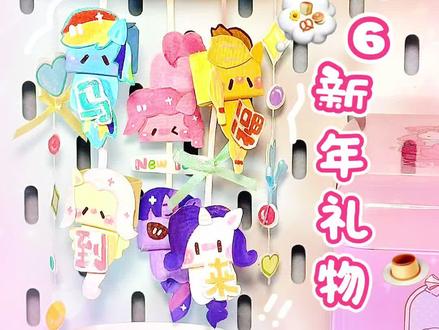 🎐2026新年礼物✨自制小马风铃ʚ(՞ ܸ. . ܸ՞)ɞ #手工diy #手工 #手工教程 #新年礼物 #送闺蜜的礼物