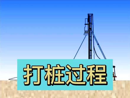 打桩过程 #施工工艺 #建筑工程 #工程造价 #土建造价 #施工现场 #工程人 @DOU+小助手