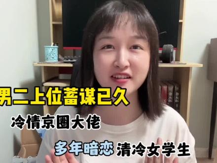 冷情京圈大佬蓄谋已久!真的很爱姗姗来迟男主甜宠剧情!#现言甜宠文 #京圈文#男二上位小说#言情小说推荐