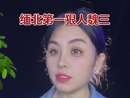#缅北#魏三@DOU+小助手