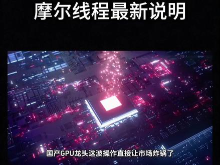 募资75亿后理财?摩尔线程最新说明
#股票#股民#摩尔线程#涨知识