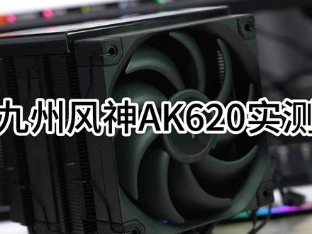 九州风神AK620实测!