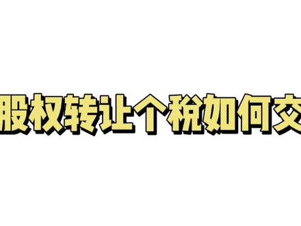 股权转让个税如何缴纳,看完这个视频你就全懂了😄#财税知识 #会计 #创业 #个税