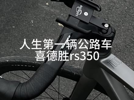 记录人生第一辆公路车🚴骑行路上见#公路车 #喜德盛rs350