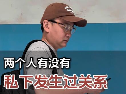 怎么判断两个人私下发生了关系 #婚姻 #婚姻危机 #第三者