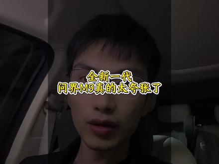 全新一代问界M9真的太夸张了!领世加长版直接拿下近40%的订单占比!#鸿蒙智行 #问界M9 #全新一代问界M9领世而上 #全新问界M9领世而上