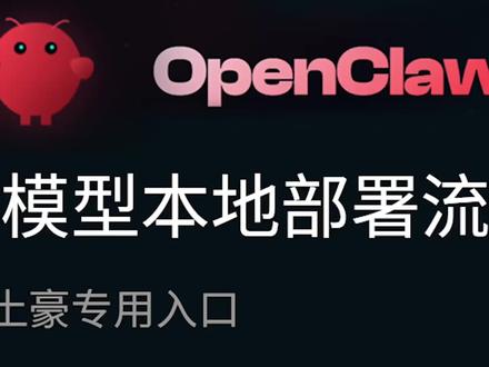 别再用OpenClaw部署本地大模型#openclaw
