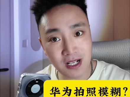 如果华为手机如果拍照模糊的话,把这个设置打开,保证让你拍的片巨清晰#鸿蒙玩机技巧 #鸿蒙6#数码科技#华为拍照技巧教程