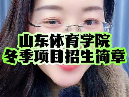 山东体育学院冬季项目招生简章 山东体育学院冬季项目招生简章#体育升学 #升学规划 #体育单招
