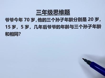 三年级:三个孙子年龄20、15、5岁,几年后爷爷与他们年龄和相同 #每天学习一点点 #数学思维 #小学数学