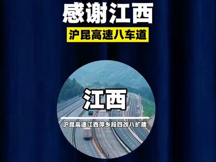 感谢江西,沪昆高速八车道…#江西 #江西dou知道