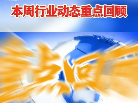 【本周行业动态重点回顾】电力央企已分别签下“算电协同”协议;离谱!中国光伏企业竟被美国列为军工企业;国家能源集团严正声明:2.5GW风、光项目涉及造假;浙江省能源局原局长陈衡治,履新浙江省发改委党组书记;湖北能源集团原党委副书记、总经理文振富被开除党籍。#行业动态 #算电协同 #光伏发电 #储能 #SUCE