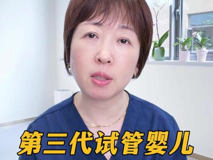 第三代试管婴儿到底能查什么病? #仁济傅薇#抖出健康知识宝藏#医疗健康创作训练营#第三代试管婴儿 #试管婴儿流程步骤