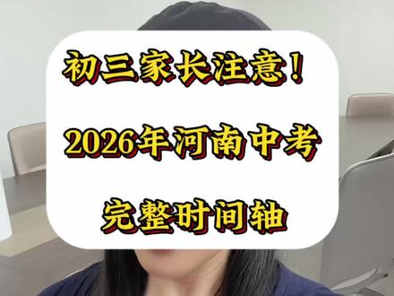 初三家长注意!26年河南中考完整时间线#初三家长必看#河南中考#中考升学规划#初三考不上高中怎么办#郑州中考