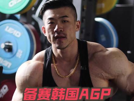 明天再次出发韩国🇰🇷!
AGP职业赛
#健身干货 #备赛 #减脂期 #健身vlog