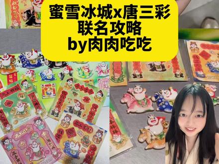 报!蜜雪冰城x唐三彩联名啦!保姆级攻略 蜜雪真联名!
#蜜雪冰城 #联名攻略 #联名周边 #奶茶联名 #雪王周边