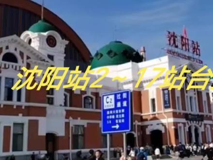 沈阳站2~17站台换乘方法!