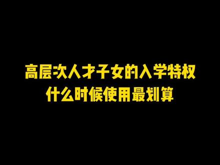 高层次人才子女的入学特权什么时候使用最划算。#育儿 #教育 #家庭教育 #宝妈 #升学