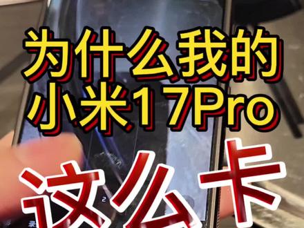 为什么我的小米17Pro这么卡啊???!!!
你们用起来为什么不卡#小米17pro #数码科技 #小米手机 #小米 #小米系统