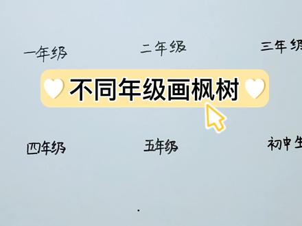 不同年级画的枫树#星河知识计划#渊博文化星@抖音青少年,简笔画 #教育 #简笔画 #创意简笔画