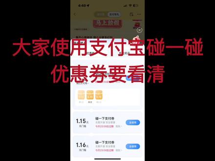 大家使用支付宝碰一碰优惠一定要看清楚
有些优惠是需要点击使用跳转到碰一碰界面
然后再去碰一下支付
不然直接支付会导致自动使用几毛钱优惠
#支付宝 #支付宝碰一碰 #支付宝碰一下
说句题外话 这种需要点进去再碰才触发优惠的设定确实太狗了 #支付宝bug